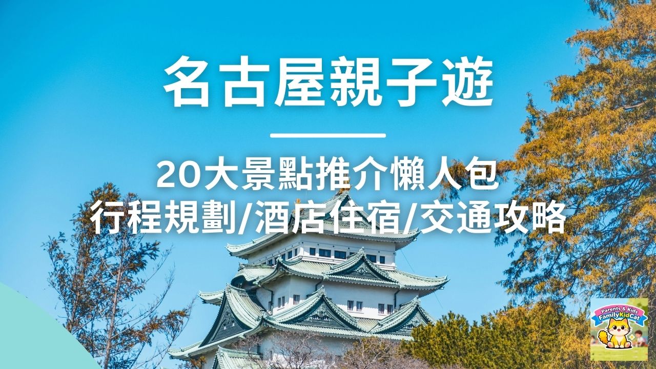 【2026名古屋親子遊】20大景點推介懶人包！行程規劃/酒店住宿/交通攻略
