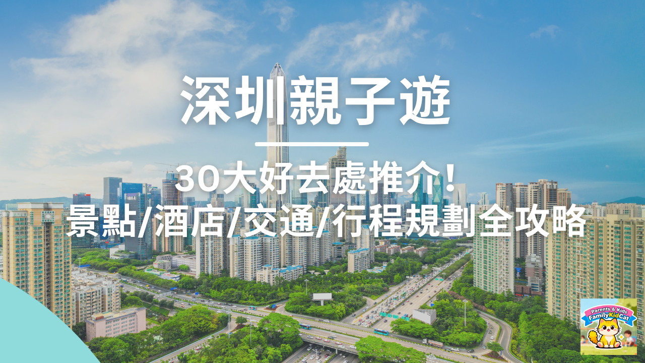 深圳親子遊全攻略