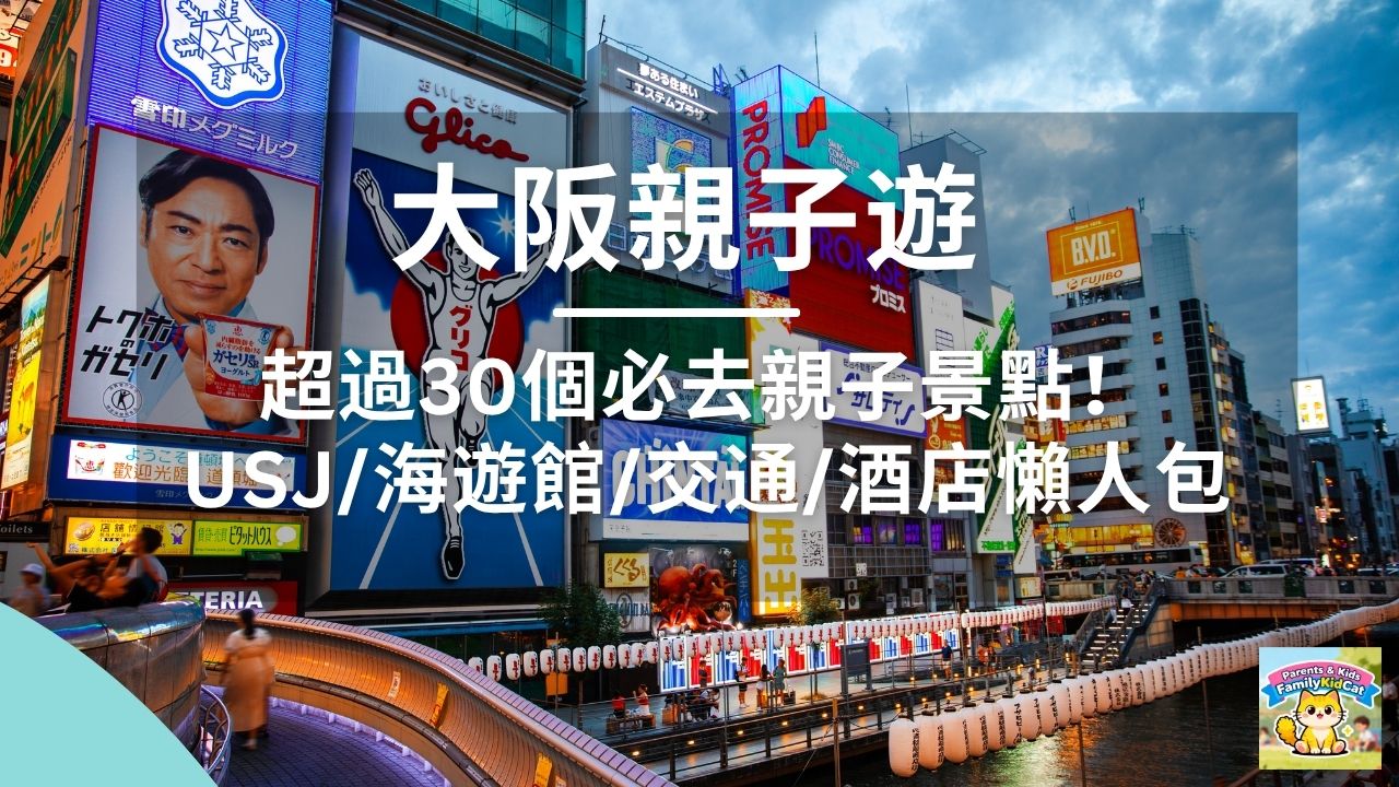 大阪親子遊