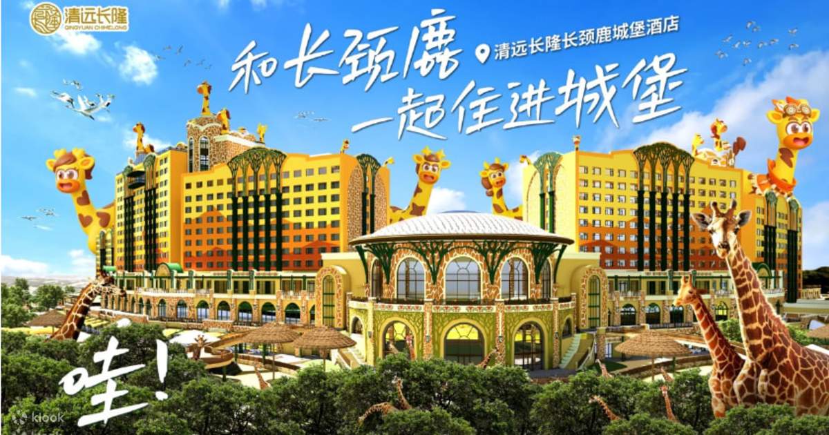 清遠長隆長頸鹿城堡酒店 2 天 1 晚住宿連 3 大門票套票低至 HK$430/位！親子優惠小童長者價一覽