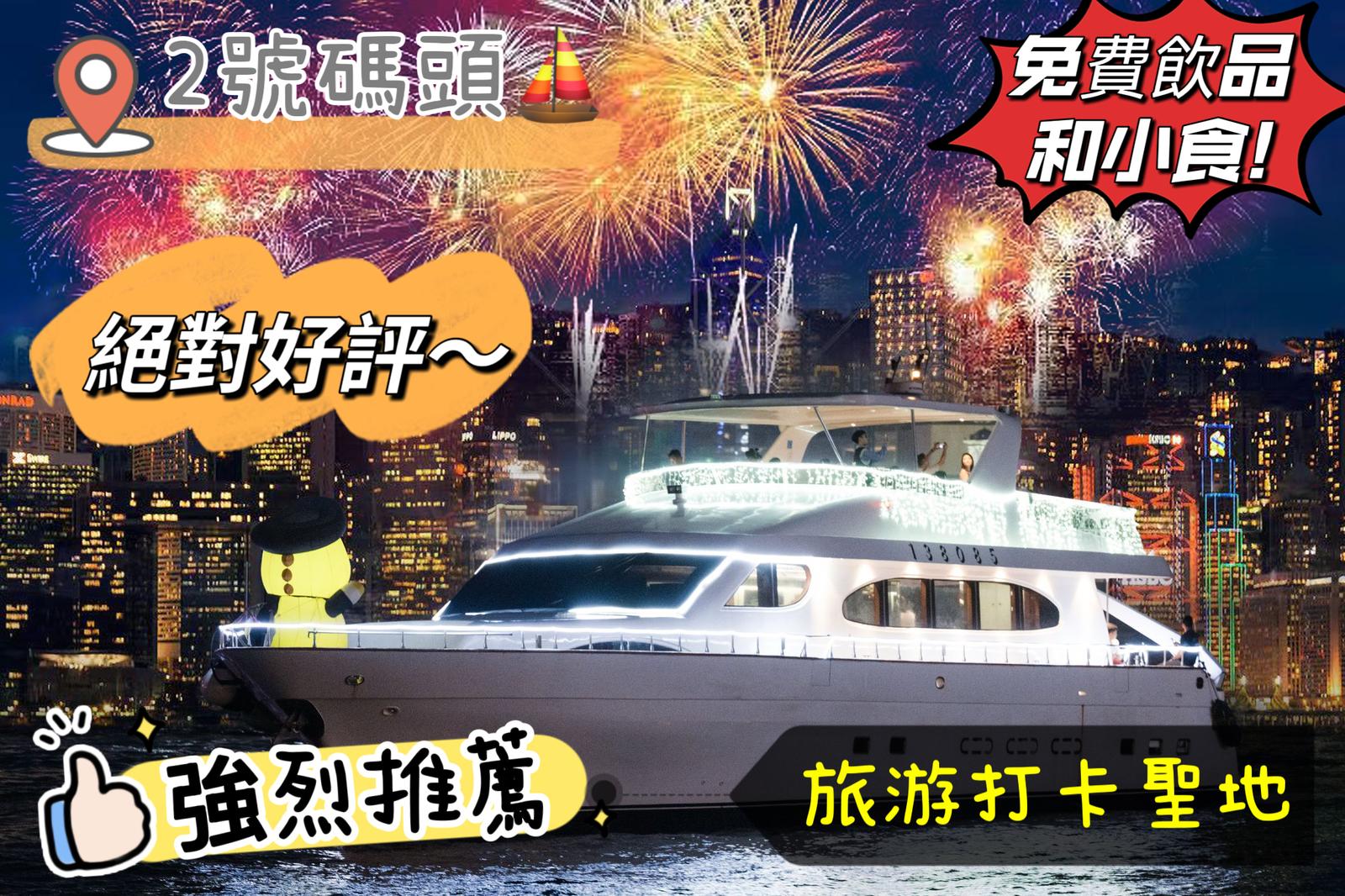 RP 豪華遊艇 九龍城碼頭煙花郵輪連晚餐優惠低至 HK$1,188/位！親子優惠小童長者價一覽